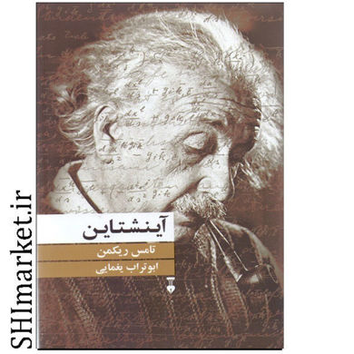خرید اینترنتی کتاب آینشتاین در شیراز