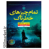 خرید اینترنتی کتاب تمام چیزهای خطرناک در شیراز