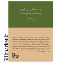 خرید اینترنتی کتاب جستارهایی درباره خودشناسی و بلوغ عاطفی در شیراز