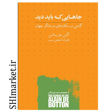 خرید اینترنتی کتاب جاهایی که باید دید در شیراز