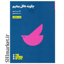 خرید اینترنتی کتاب چگونه عاقل بمانیم در شیراز