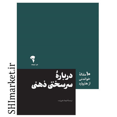 خرید اینترنت درباره سرسختی ذهنی در شیراز