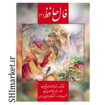 خرید اینترنتی کتاب فال حافظ کارتی (2) در شیراز