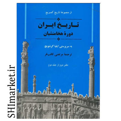 خرید اینترنتی کتاب تاریخ ایران کمبریج دوره هخامنشیان در شیراز