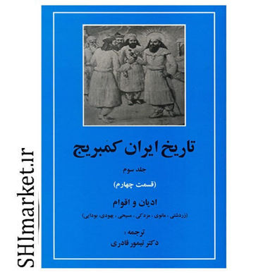 خرید اینترنتی کتاب تاریخ ایران کمبریج ادیان و اقوام(جلد سوم قسمت چهارم) در شیراز