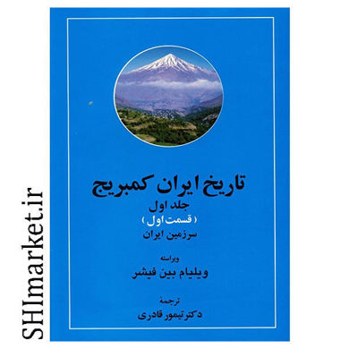 خرید اینترنتی کتاب تاریخ ایران کمبریج(جلد اول قسمت اول -سرزمین ایران)  در شیراز