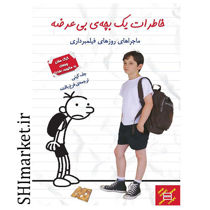 خرید اینترنتی کتاب خاطرات یک بچه ی  بی عرضه  در شیراز