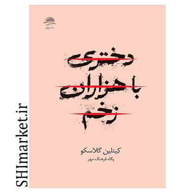 خرید اینترنتی کتاب دختری با هزاران زخم در شیراز