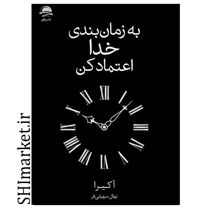 خرید اینترنتی کتاب به زمان بندی خدا اعتماد کن در شیراز