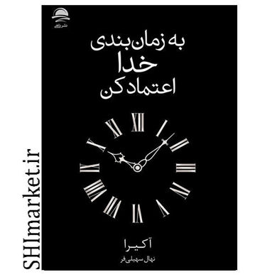 خرید اینترنتی کتاب به زمان بندی خدا اعتماد کن در شیراز