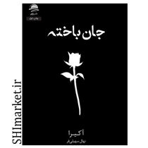 تصویر از کتاب جان باخته اثر آکیرا نشر داهی