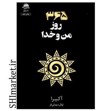 خرید اینترنتی کتاب 365روز من و خدا در شیراز
