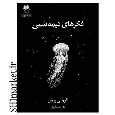 خرید اینترنتی کتاب  فکرهای نیمه شبی در شیراز