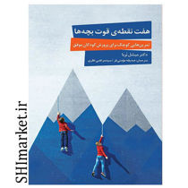 خرید اینترنتی کتاب هفت نقطه قوت بچه ها در شیراز