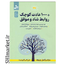 خرید اینترنتی کتاب 1000عادت کوچک روابط شاد و موفق  در شیراز