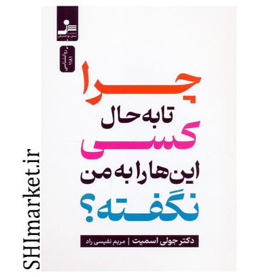 خرید اینترنتی کتاب چرا تا به حال کسی این ها را به من نگفته بود؟ در شیراز