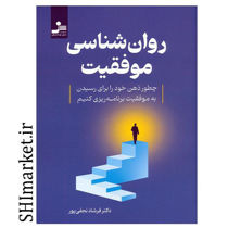 خرید اینترنتی کتاب روانشناسی موفقیت در شیراز
