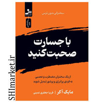 خرید اینترنتی کتاب با جسارت صحبت کنید در شیراز