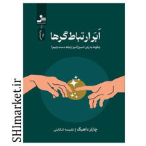 خرید اینترنتی کتاب ابر ارتباط گرها در شیراز
