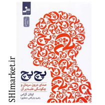خرید اینترنتی کتاب پچ پچ در شیراز