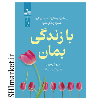 خرید اینترنتی کتاب با زندگی بمان در شیراز