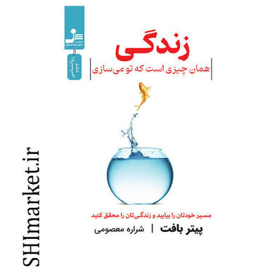 خرید اینترنتی کتاب زندگی همان چیزی است که تو می‌سازی در  شیراز