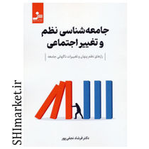خرید اینترنتی کتاب جامعه شناسی نظم و تغییرات اجتماعی در شیراز