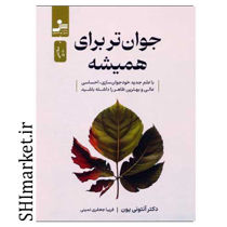 خرید اینترنتی کتاب جوان تر برای همیشه در شیراز