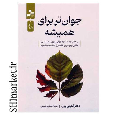 خرید اینترنتی کتاب جوان تر برای همیشه در شیراز