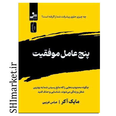 خرید اینترنتی کتاب پنج عامل موفقیت در شیراز