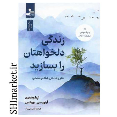 خرید اینترنتی در کتاب زندگی دلخواهتان را بسازید شیراز