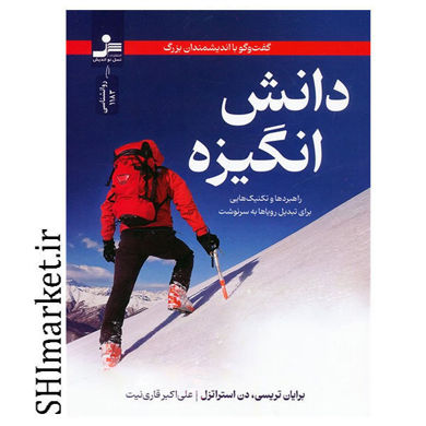 خرید اینترنتی کتاب دانش انگیزه در شیراز