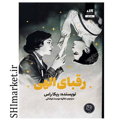 خرید اینترنتی کتاب رقبای الهی در شیراز