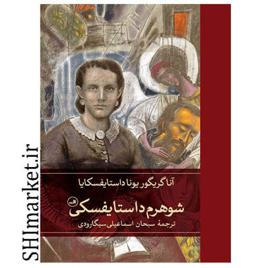 خرید اینترنتی کتاب شوهرم داستایفسکی در شیراز