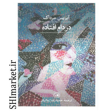 خرید اینترنتی کتاب در دام افتاده در شیراز