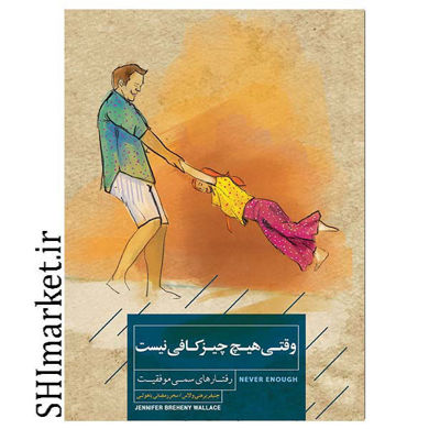 خرید اینترنتی کتاب وقتی هیچ چیز کافی نیست در شیراز