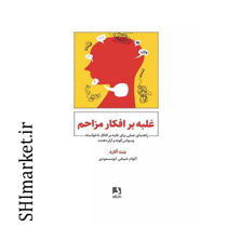 کتاب غلبه بر افکار مزاحم در شیراز