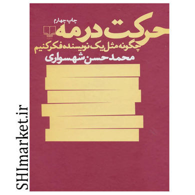 خرید اینترنتی کتاب حرکت در مه در شیراز