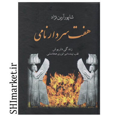 خرید اینترنتی کتاب هفت سردار نامی در شیراز