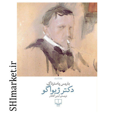 خرید اینترنتی کتاب دکتر ژیواگو در شیراز