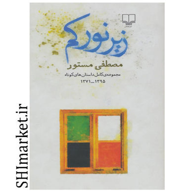 خرید اینترنتی زیرنور کم در شیراز