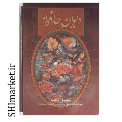 خرید اینترنتی کتاب دیوان حافظ در شیراز