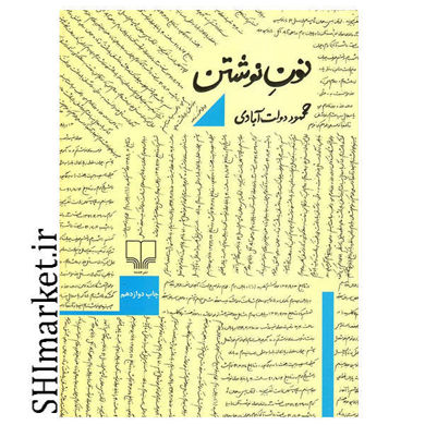 خرید کتاب نون نوشتن در شیراز