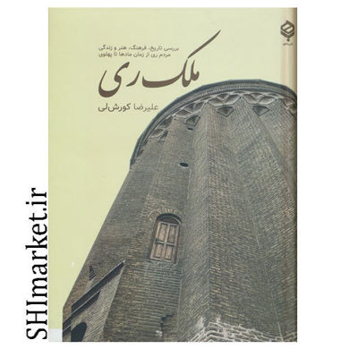 خرید اینترنتی کتاب ملک ری در شیراز