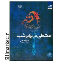 خرید اینترنتی کتاب مشعلی در برابر شب در شیراز