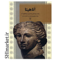 خرید اینترنتی کتاب اناهیتا در شیراز