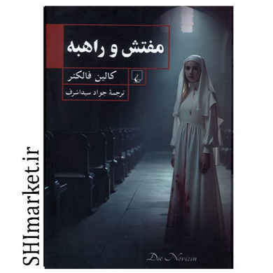 خرید اینترنتی کتاب مفتش و راهبه در شیراز
