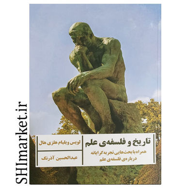 خرید اینترنتی کتاب تاریخ و فلسفه ی علم در شیراز