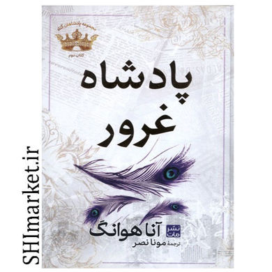 خرید اینترنتی کتاب پادشاه غرور ( از مجموعه پادشاهان گناه-کتاب دوم) در شیراز