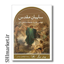 خرید اینترنتی کتاب سایبان مقدس در شیراز